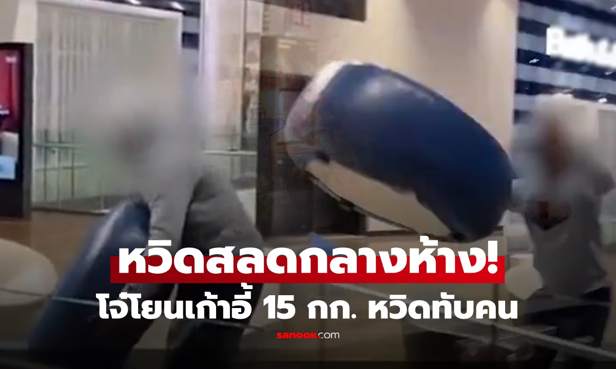 Подросток едва не убил посетителей торгового центра в Таиланде, сбросив стул