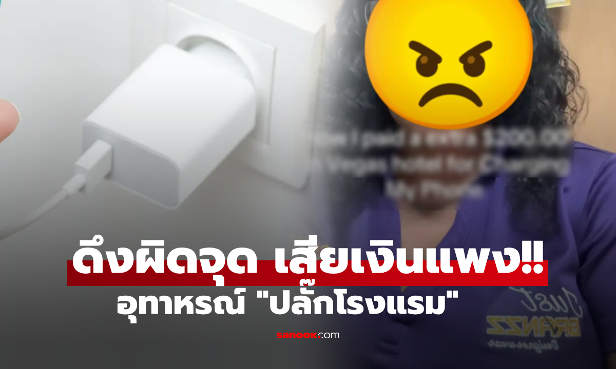 Туристка в Таиланде оштрафована на 6000 бат за неправильное отключение электроприбора