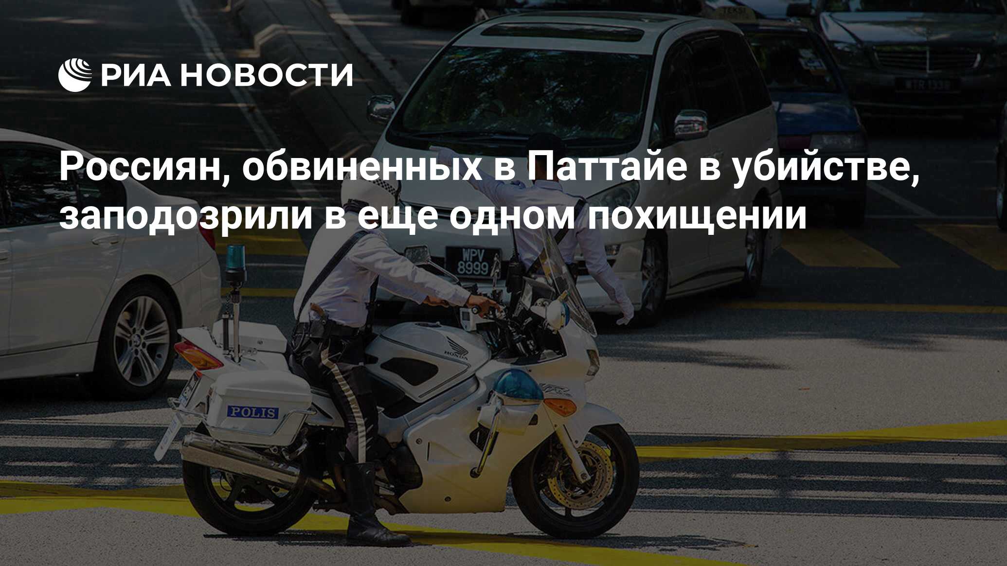 Россиян, обвиненных в Паттайе в убийстве, подозревают в еще одном похищении