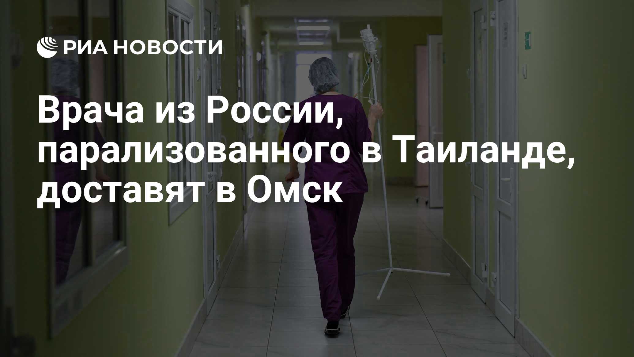 Российского врача, парализованного в Таиланде, доставили в Омск