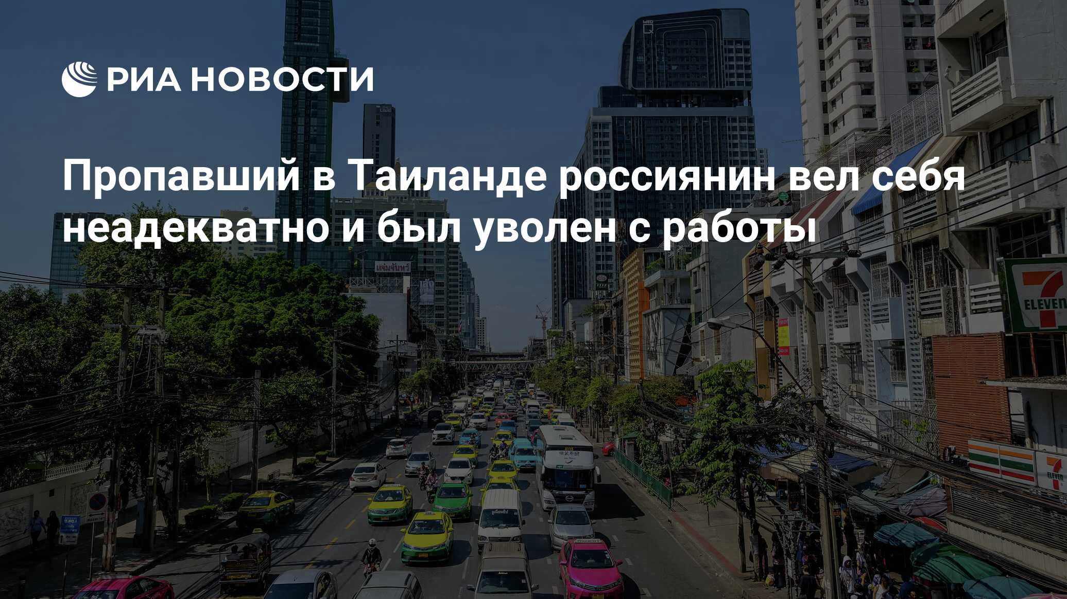 Пропавший в Таиланде россиянин вел себя неадекватно и был уволен с работы