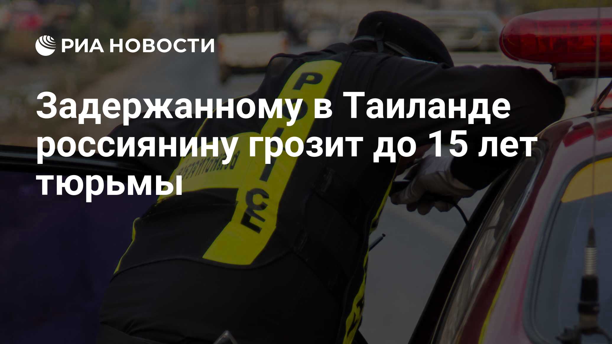 Россиянину в Таиланде грозит до 15 лет тюрьмы за производство марихуаны